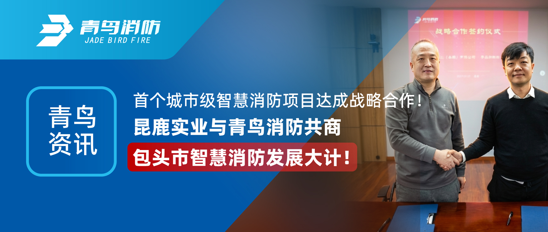 青鳥(niǎo)資訊 | 首個(gè)城市級(jí)智慧消防項(xiàng)目達(dá)成戰(zhàn)略合作！昆鹿實(shí)業(yè)與青鳥(niǎo)消防共商包頭市智慧消防發(fā)展大計(jì)！