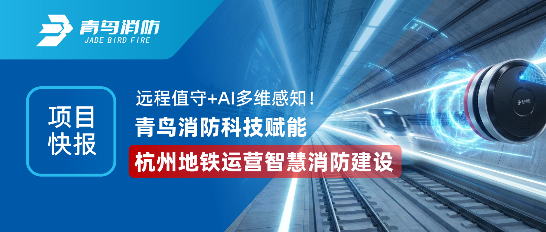 項(xiàng)目快報(bào) | 遠(yuǎn)程值守+AI多維感知！青鳥(niǎo)消防科技賦能杭州地鐵運(yùn)營(yíng)智慧消防建設(shè)