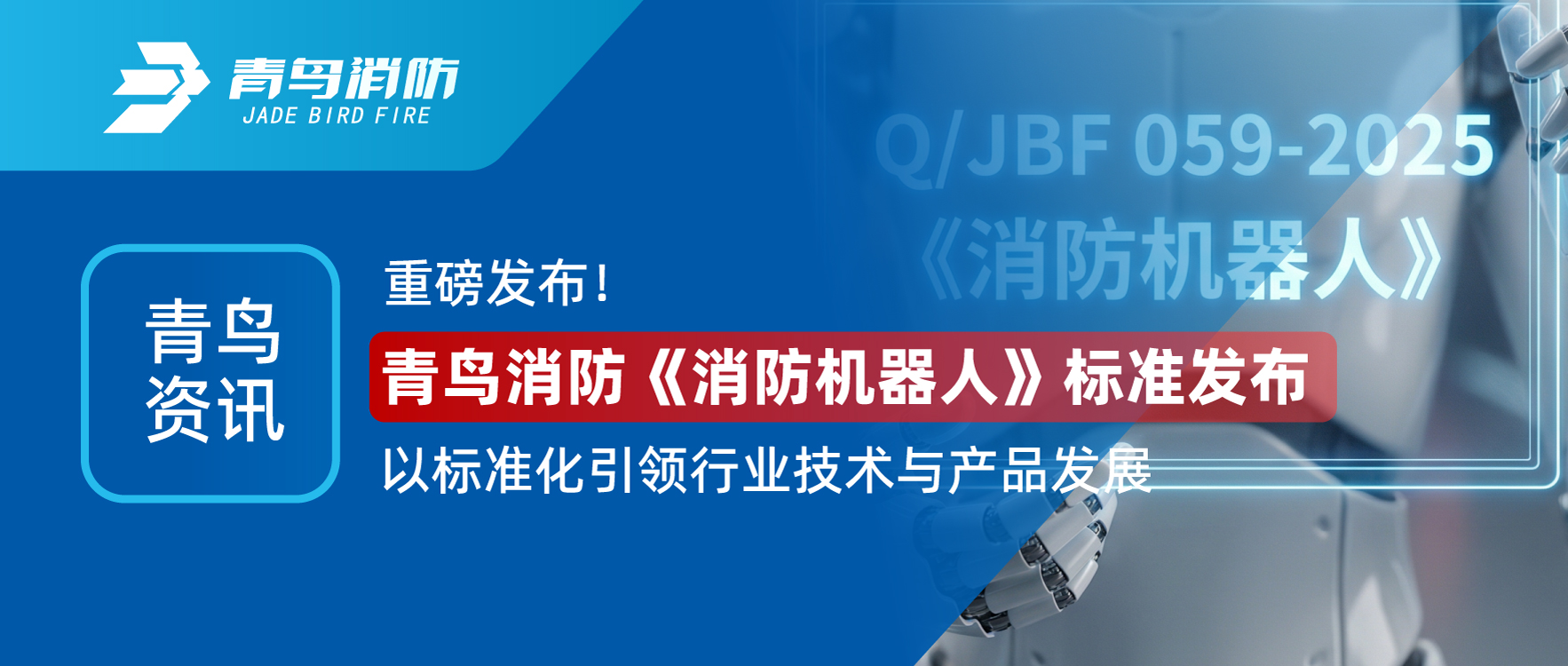 青鳥(niǎo)資訊 | 重磅發(fā)布！青鳥(niǎo)消防《消防機(jī)器人》標(biāo)準(zhǔn)發(fā)布，以標(biāo)準(zhǔn)化引領(lǐng)行業(yè)技術(shù)與產(chǎn)品發(fā)展