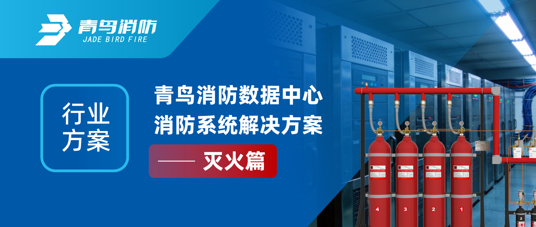 行業(yè)方案 | 青鳥(niǎo)消防數(shù)據(jù)中心消防系統(tǒng)解決方案&mdash;&mdash;滅火篇