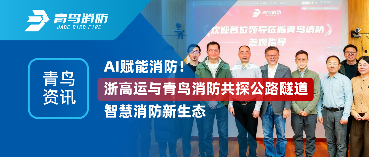 青鳥(niǎo)資訊 | AI賦能消防！浙高運(yùn)與青鳥(niǎo)消防共探公路隧道智慧消防新生態(tài)