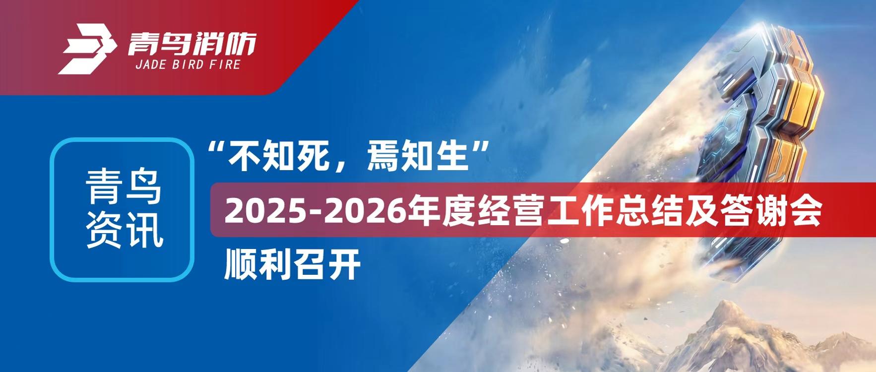 青鳥資訊 | &ldquo;不知死，焉知生&rdquo;2025-2026年度經(jīng)營工作總結及答謝會順利召開