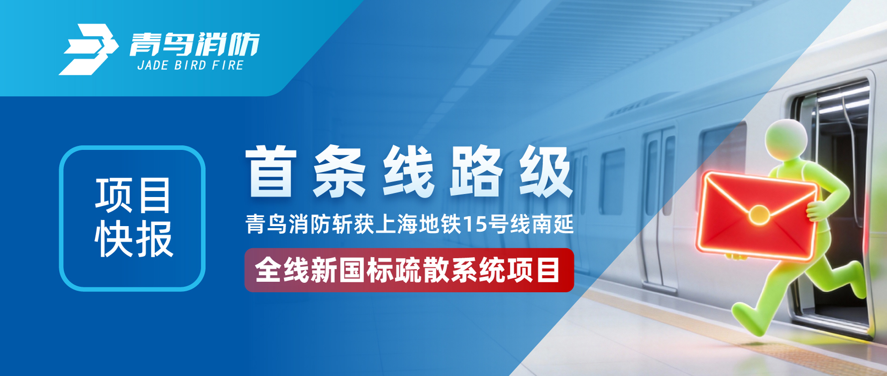 項目快報 | 首條線路級！青鳥消防斬獲上海地鐵15號線南延全線新國標疏散系統(tǒng)項目
